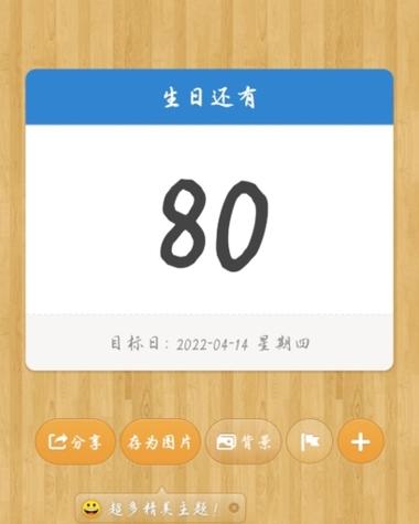 距离生日还有几天怎么设置