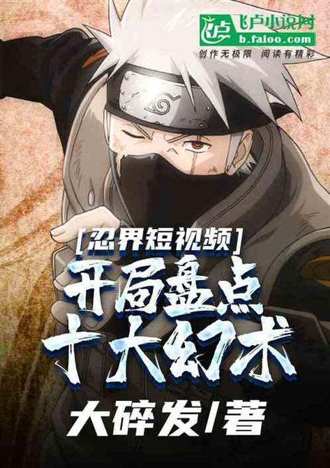 忍界短视频:开局盘点十大幻术小说