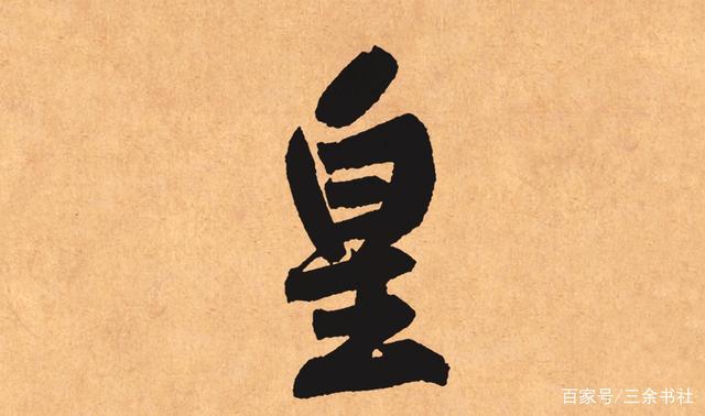击字最漂亮的写法图片