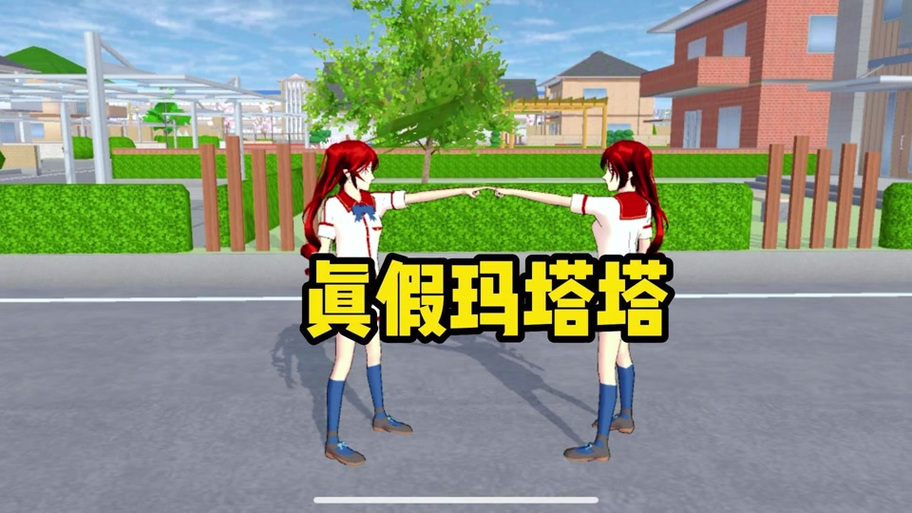 樱校玛塔塔做的跑酷id