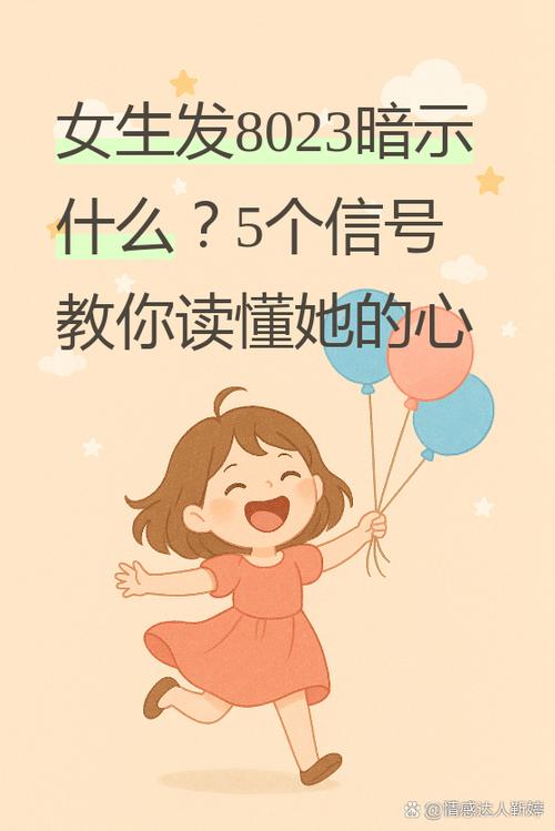 女生给异性发社会暗示什么