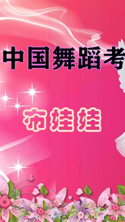 我有一个布娃娃舞蹈视频