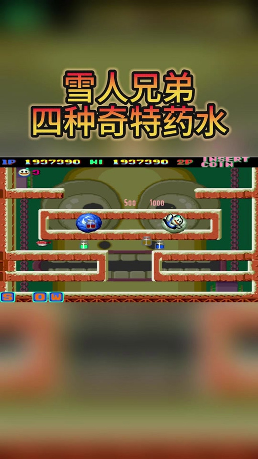 雪人兄弟秘籍