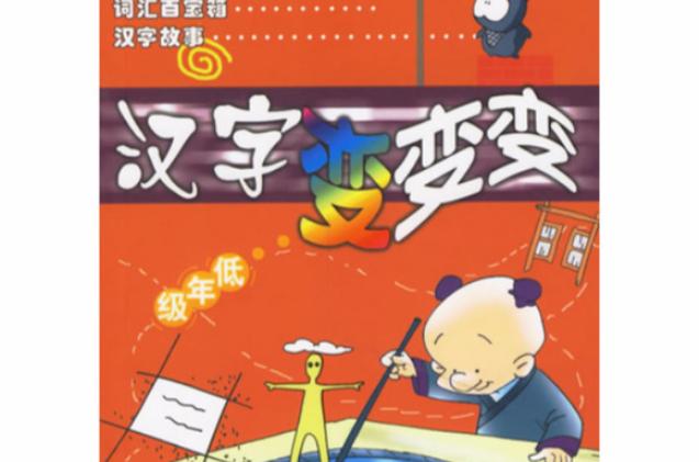 《汉字变变变》缩略图