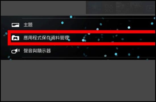 U盘游戏存档到PS4