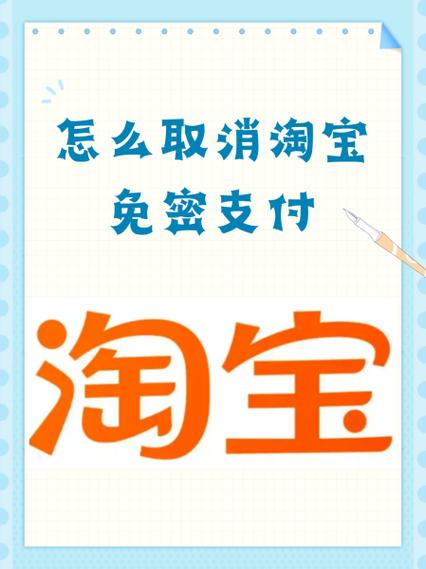 淘宝开了免密支付,想关闭,怎么办