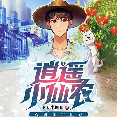 《逍遥小仙农》