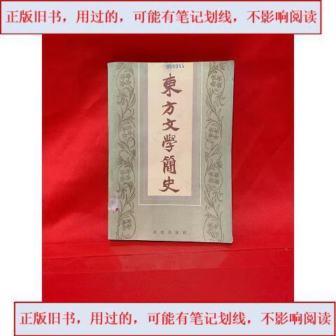 东方文学