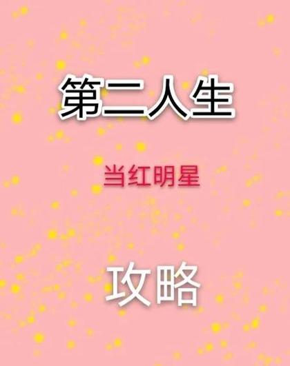 第二人生怎么增加魅力