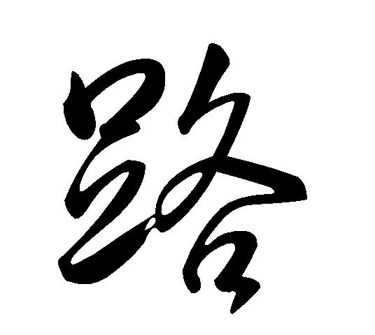 路字最霸气三个字