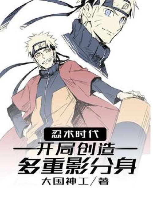 忍术时代,开局创造多重影分身