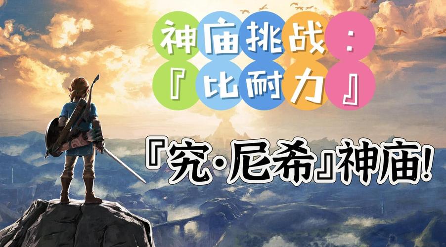 神庙挑战比耐力
