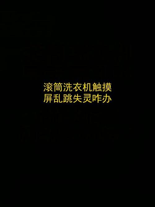 滚筒洗衣机触屏没反应