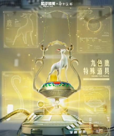 和平精英九色鹿是什么