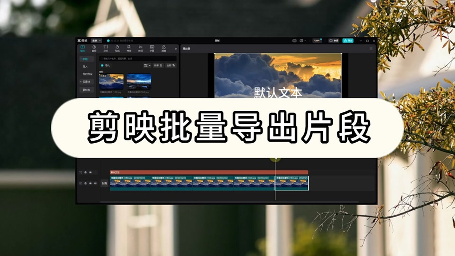 剪映导出后保存到了哪里