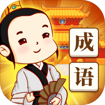 疯狂猜成语领红包