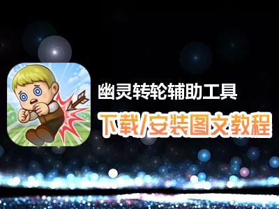 幽灵辅助工具下载