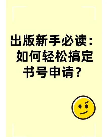 书号申请流程及费用
