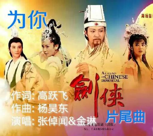 剑侠主题曲为你