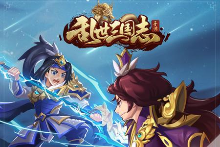 乱世三国志官网