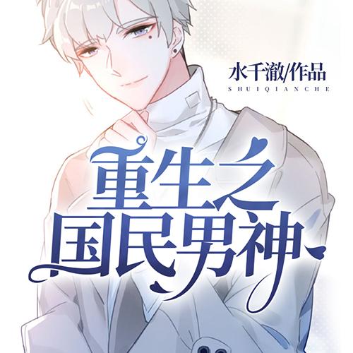 重生国民男神君少很强势