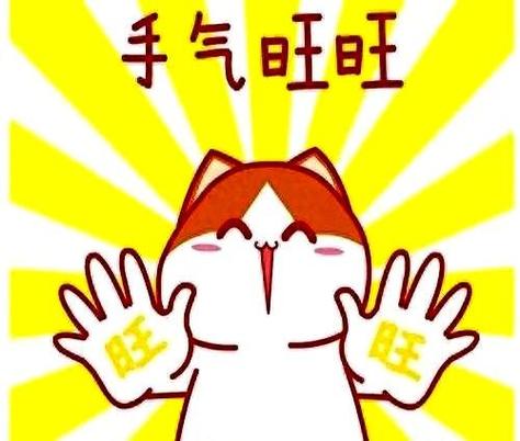 手气旺旺文字图片
