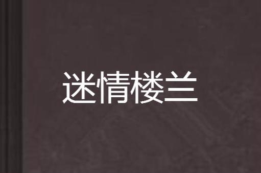 迷情楼兰