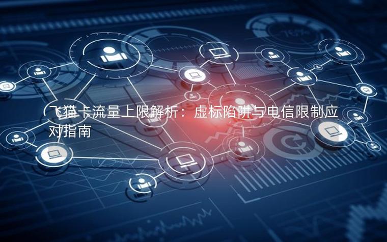 电信卡限流原因