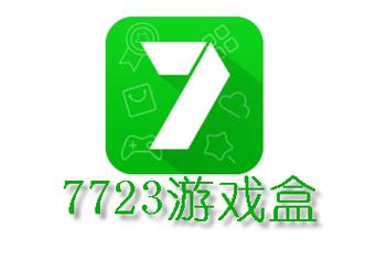 7723游戏魔盒