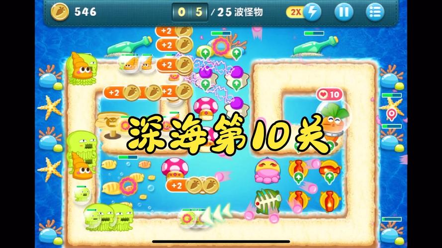 保卫萝卜1深海10关