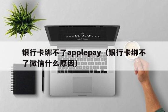 信用卡无法添加到苹果钱包