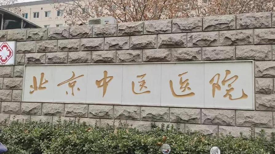 北京十大知名医院