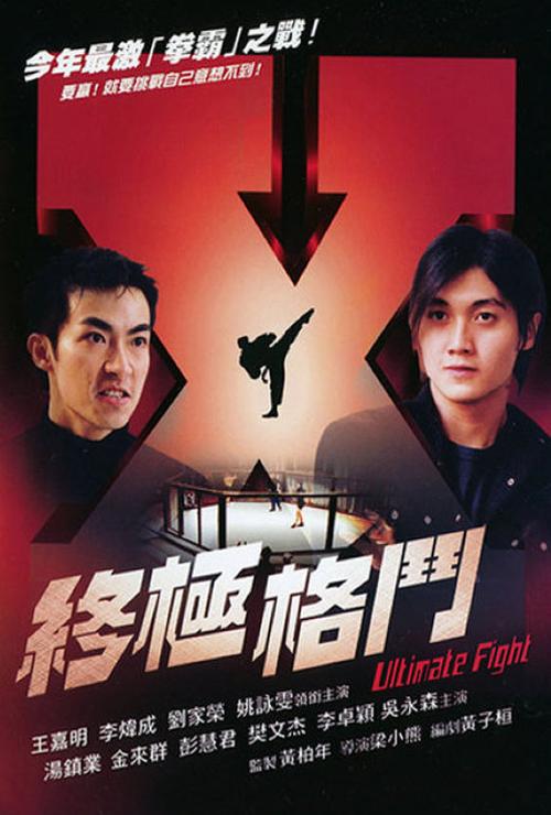 终极格斗1完整版电影在线观看