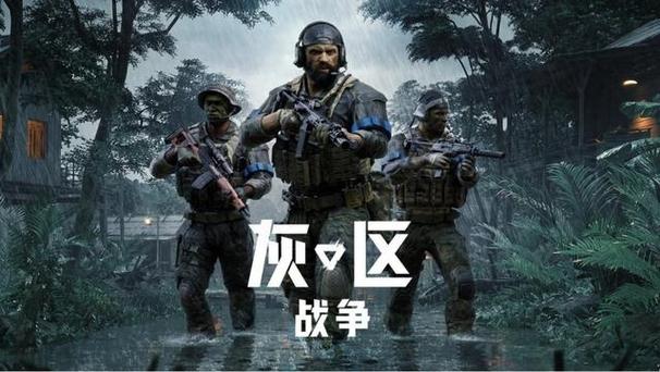 灰区战争手游版下载