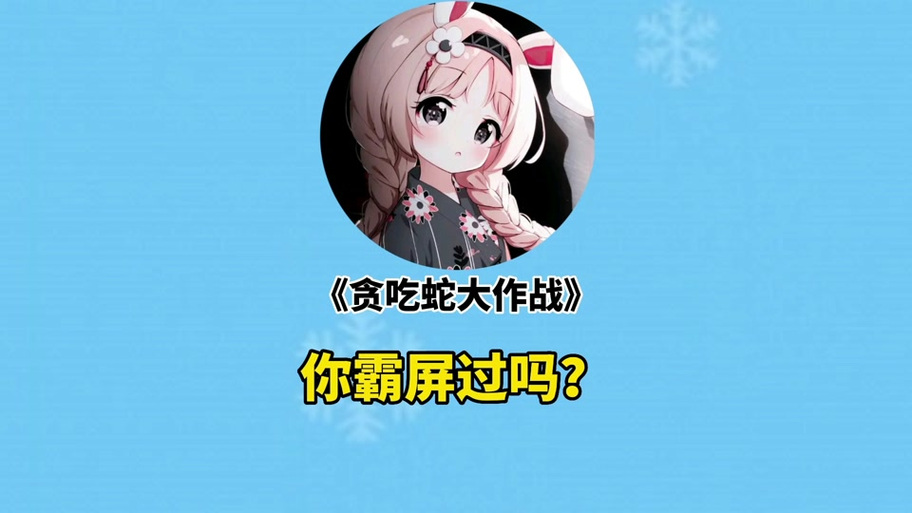 贪吃蛇大作战开挂神器