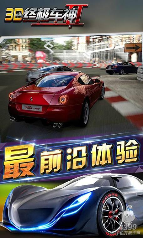 3d终极车神旧版
