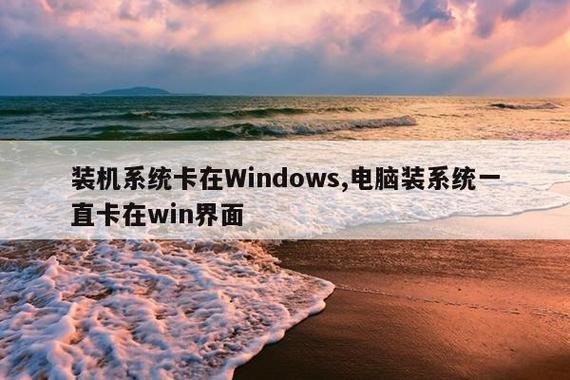 卡在windows启动界面