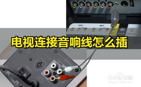 电脑音箱与电视连接图解