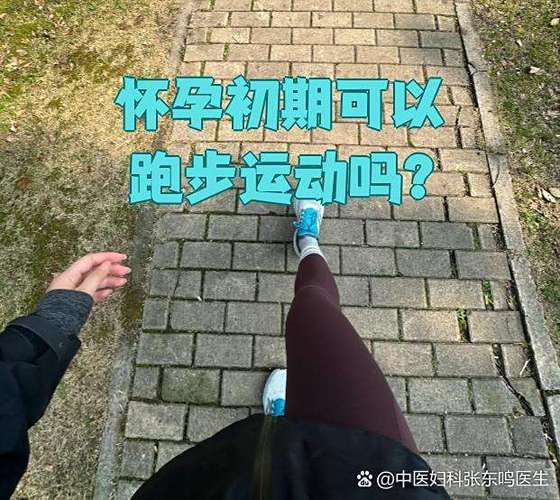孕妇能跑步运动吗