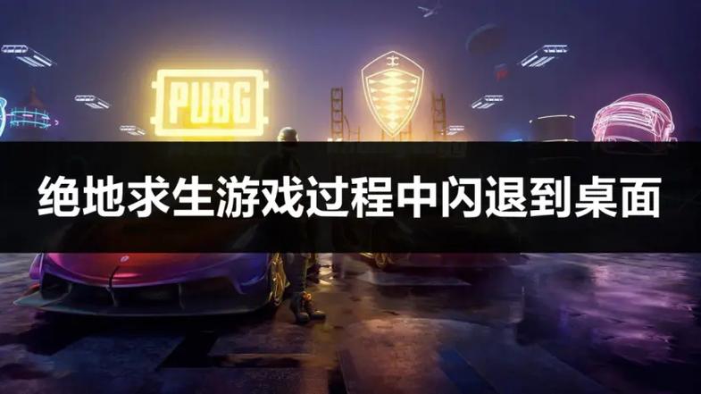 pubg总是闪退到桌面