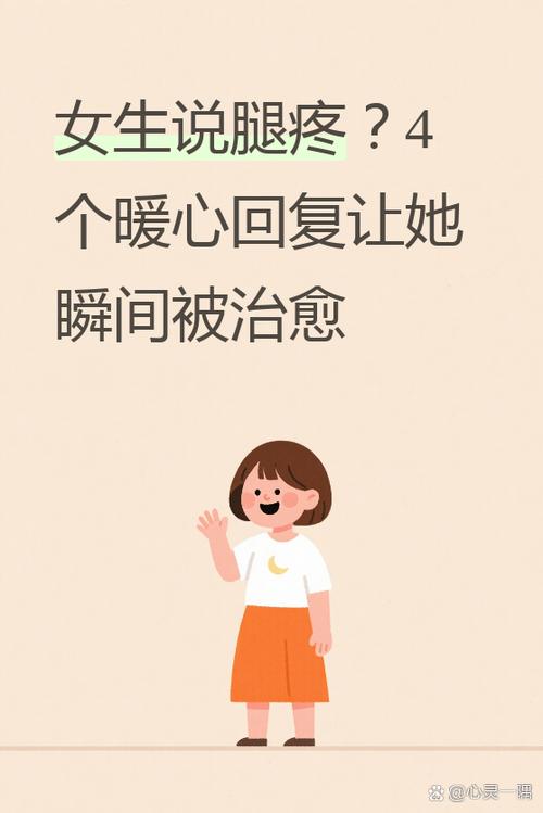 女生说腿疼怎么回复