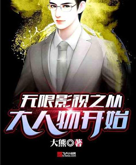 无限影视之从大人物开始