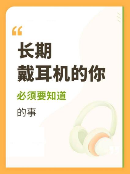 每天戴耳机的时间最多几个小时