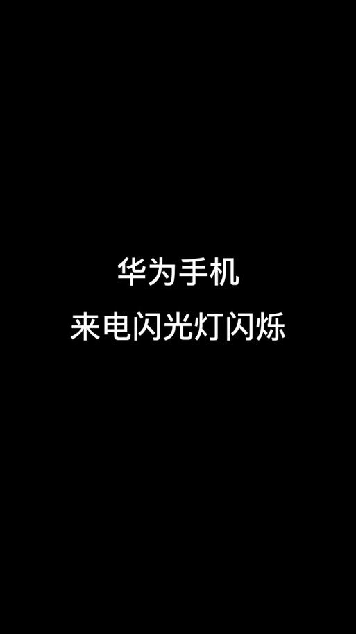 华为手机红灯一直闪烁缩略图