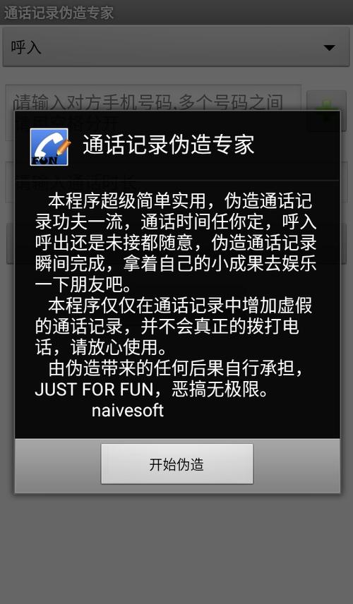 通话记录伪造专家安卓版