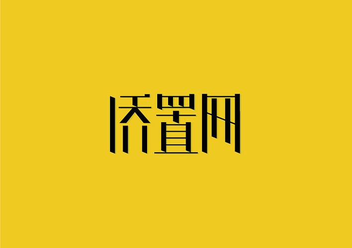 免费文字变形logo设计