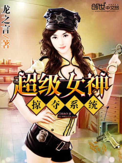 女神掠夺系统缩略图