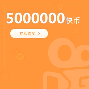 一个快币是多少钱