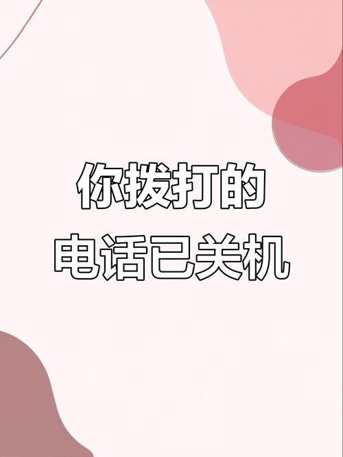 免打扰模式电话打进来说已关机怎么
