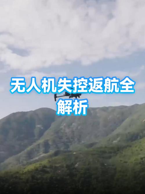 无人机失控返航